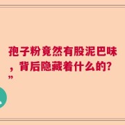 孢子粉竟然有股泥巴味，背后隐藏着什么的？”