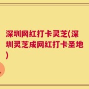 深圳网红打卡灵芝(深圳灵芝成网红打卡圣地)