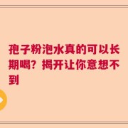 孢子粉泡水真的可以长期喝？揭开让你意想不到