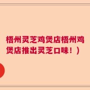 梧州灵芝鸡煲店梧州鸡煲店推出灵芝口味！)