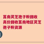 莒南灵芝孢子粉回收 高价回收莒南地区灵芝孢子粉资源