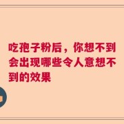 吃孢子粉后，你想不到会出现哪些令人意想不到的效果