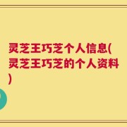 灵芝王巧芝个人信息(灵芝王巧芝的个人资料)