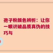 孢子粉颜色辨析：让你一眼识破品质真伪的技巧与