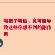 喝孢子粉后，竟可能导致这些你想不到的副作用