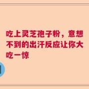 吃上灵芝孢子粉，意想不到的出汗反应让你大吃一惊