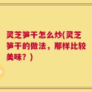 灵芝笋干怎么炒(灵芝笋干的做法，那样比较美味？)