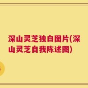 深山灵芝独白图片(深山灵芝自我陈述图)