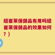 纽崔莱保健品有用吗纽崔莱保健品的效果如何？)