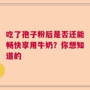 吃了孢子粉后是否还能畅快享用牛奶？你想知道的