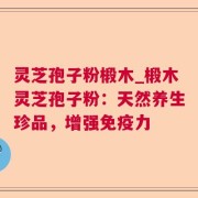 灵芝孢子粉椴木_椴木灵芝孢子粉:天然养生珍品,增强免疫力