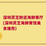 深圳灵芝附近海鲜餐厅(深圳灵芝海鲜餐馆美食推荐)