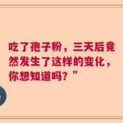 吃了孢子粉，三天后竟然发生了这样的变化，你想知道吗？”