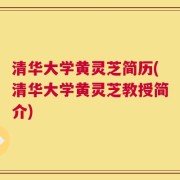 清华大学黄灵芝简历(清华大学黄灵芝教授简介)