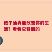 孢子油真能改变你的生活？看看它背后的