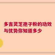 多吉灵芝孢子粉的功效与优势你知道多少