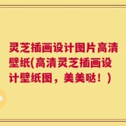 灵芝插画设计图片高清壁纸(高清灵芝插画设计壁纸图，美美哒！)