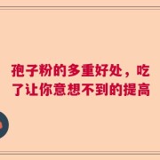 孢子粉的多重好处，吃了让你意想不到的提高