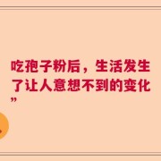吃孢子粉后，生活发生了让人意想不到的变化”