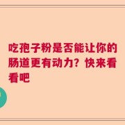 吃孢子粉是否能让你的肠道更有动力？快来看看吧