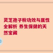 灵芝孢子粉功效与属性全解析 养生保健的天然宝藏