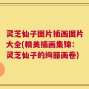 灵芝仙子图片插画图片大全(精美插画集锦：灵芝仙子的绚丽画卷)