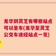 龙华到灵芝有哪些站点可以坐车(龙华至灵芝公交车途经站点一览)