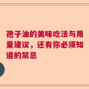 孢子油的美味吃法与用量建议，还有你必须知道的禁忌