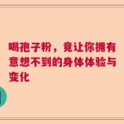 喝孢子粉，竟让你拥有意想不到的身体体验与变化