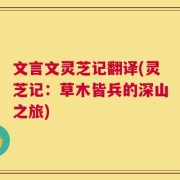 文言文灵芝记翻译(灵芝记：草木皆兵的深山之旅)