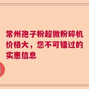 常州孢子粉超微粉碎机价格大，您不可错过的实惠信息