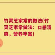 竹灵芝家常的做法(竹灵芝家常做法：口感清爽，营养丰富)