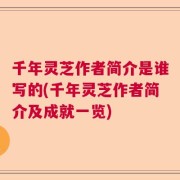 千年灵芝作者简介是谁写的(千年灵芝作者简介及成就一览)
