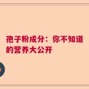 孢子粉成分：你不知道的营养大公开