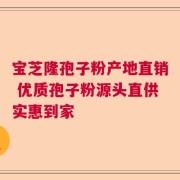 宝芝隆孢子粉产地直销 优质孢子粉源头直供实惠到家