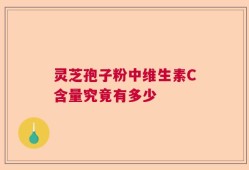 灵芝孢子粉中维生素C含量究竟有多少