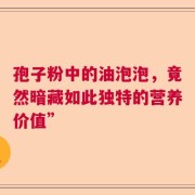 孢子粉中的油泡泡，竟然暗藏如此独特的营养价值”