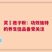灵垚孢子粉：功效独特的养生佳品备受关注