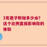 3克孢子粉加多少水？这个比例直接影响你的体验