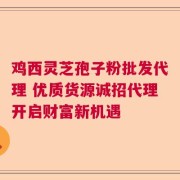 鸡西灵芝孢子粉批发代理 优质货源诚招代理开启财富新机遇
