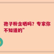 孢子粉含晒吗？专家你不知道的”