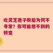 吃灵芝孢子粉后为何不寻常？你可能想不到的转变