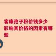 客康孢子粉价钱多少 影响其价格的因素有哪些
