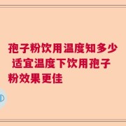 孢子粉饮用温度知多少 适宜温度下饮用孢子粉效果更佳