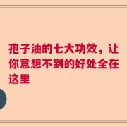 孢子油的七大功效，让你意想不到的好处全在这里