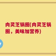 肉灵芝锅圈(肉灵芝锅圈，美味加营养)