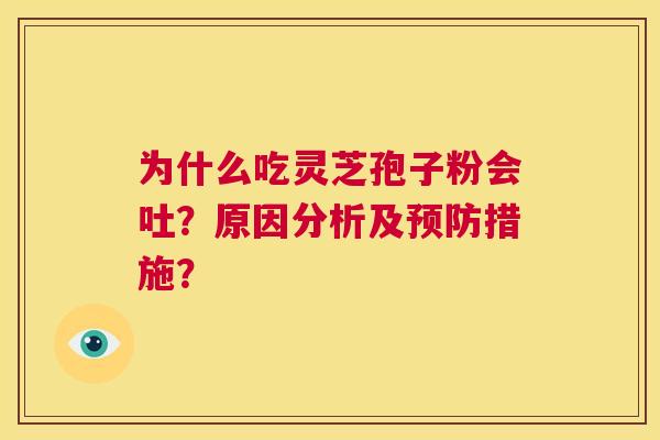 为什么吃灵芝孢子粉会吐？原因分析及预防措施？  第1张