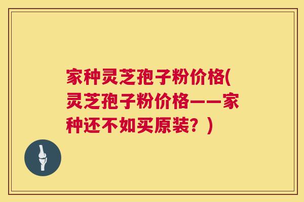 家种灵芝孢子粉价格(灵芝孢子粉价格——家种还不如买原装？)  第1张