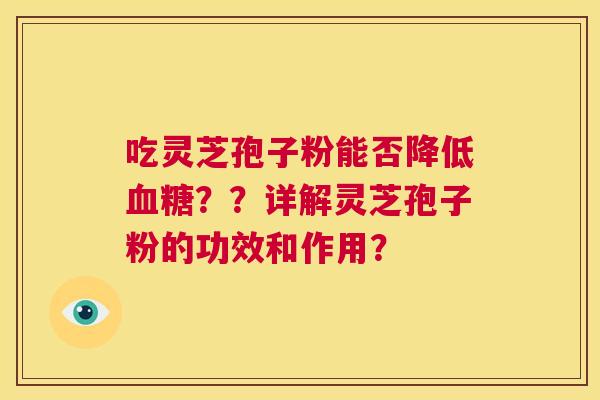 吃灵芝孢子粉能否降低血糖？？详解灵芝孢子粉的功效和作用？  第1张