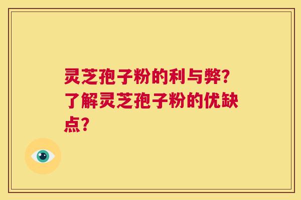 灵芝孢子粉的利与弊？了解灵芝孢子粉的优缺点？  第1张